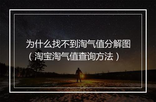 为什么找不到淘气值分解图（淘宝淘气值查询方法）