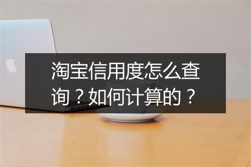 淘宝信用度怎么查询？如何计算的？