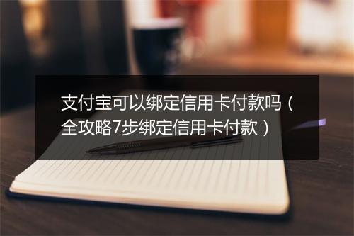 支付宝可以绑定信用卡付款吗（全攻略7步绑定信用卡付款）