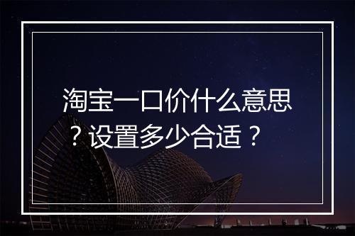 淘宝一口价什么意思？设置多少合适？