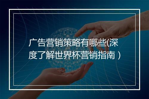 广告营销策略有哪些(深度了解世界杯营销指南）
