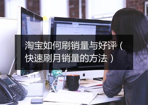 淘宝如何刷销量与好评（快速刷月销量的方法）
