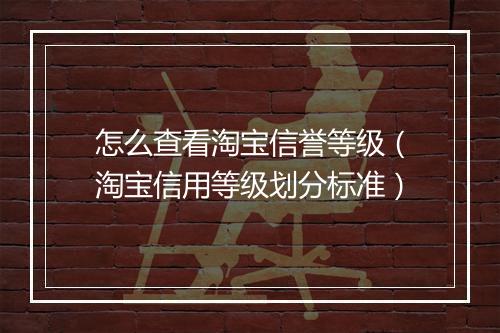 怎么查看淘宝信誉等级（淘宝信用等级划分标准）
