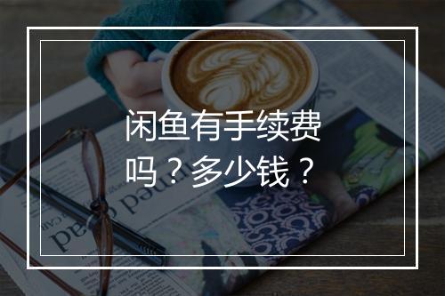 闲鱼有手续费吗？多少钱？