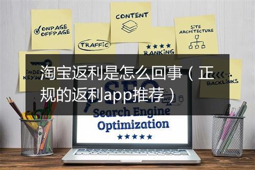 淘宝返利是怎么回事（正规的返利app推荐）