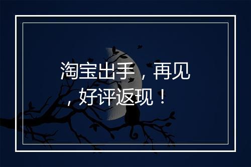 淘宝出手，再见，好评返现！