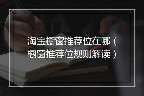 淘宝橱窗推荐位在哪（橱窗推荐位规则解读）