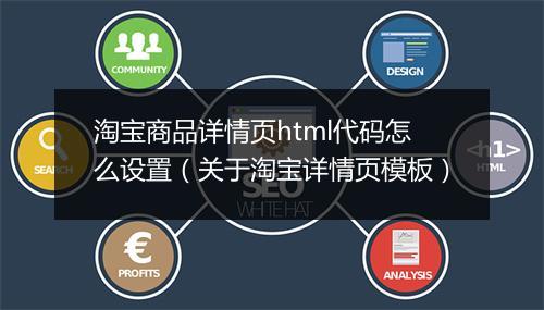 淘宝商品详情页html代码怎么设置（关于淘宝详情页模板）