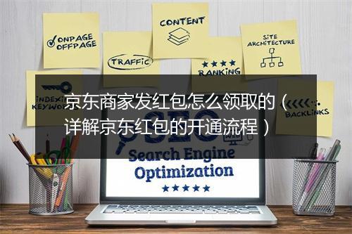 京东商家发红包怎么领取的（详解京东红包的开通流程）