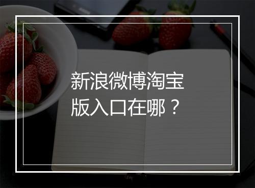 新浪微博淘宝版入口在哪？