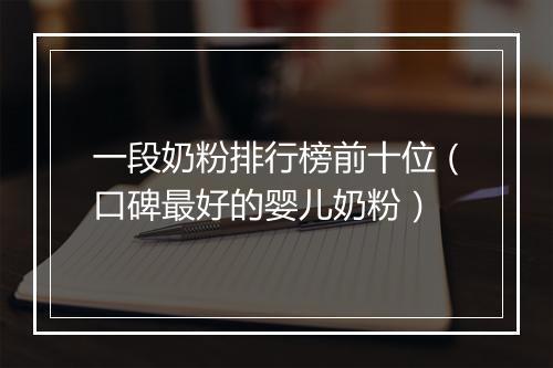 一段奶粉排行榜前十位（口碑最好的婴儿奶粉）