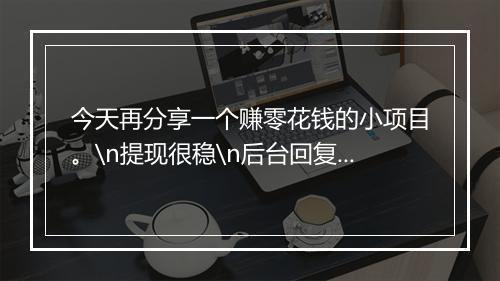 今天再分享一个赚零花钱的小项目。\n提现很稳\n后台回复 “887”查看！