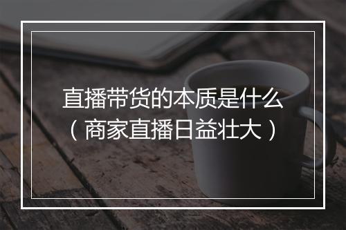直播带货的本质是什么（商家直播日益壮大）