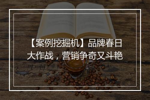 【案例挖掘机】品牌春日大作战，营销争奇又斗艳