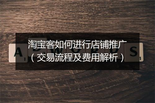 淘宝客如何进行店铺推广（交易流程及费用解析）