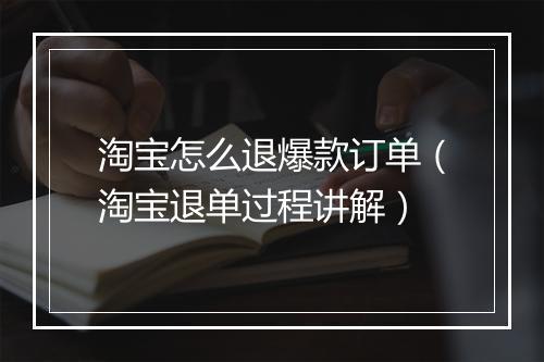 淘宝怎么退爆款订单（淘宝退单过程讲解）