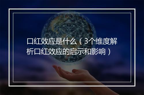 口红效应是什么（3个维度解析口红效应的启示和影响）