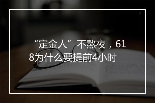 “定金人”不熬夜，618为什么要提前4小时
