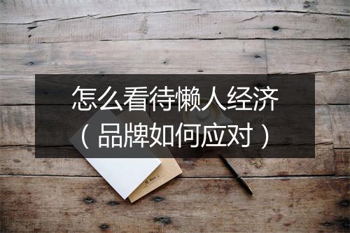 怎么看待懒人经济（品牌如何应对）