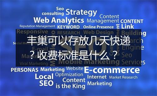 丰巢可以存放几天快递？收费标准是什么？