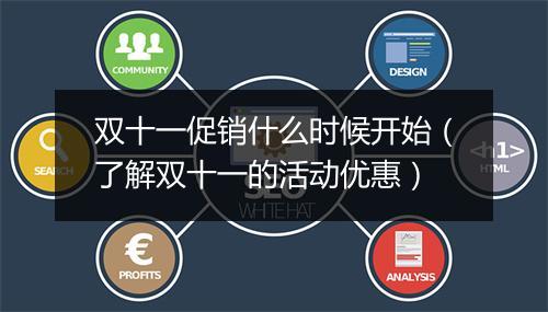 双十一促销什么时候开始（了解双十一的活动优惠）