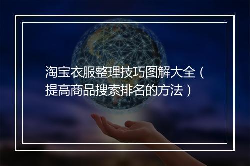 淘宝衣服整理技巧图解大全（提高商品搜索排名的方法）