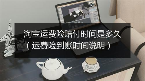 淘宝运费险赔付时间是多久（运费险到账时间说明）