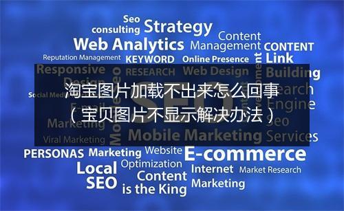 淘宝图片加载不出来怎么回事（宝贝图片不显示解决办法）