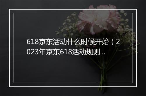 618京东活动什么时候开始（2023年京东618活动规则）