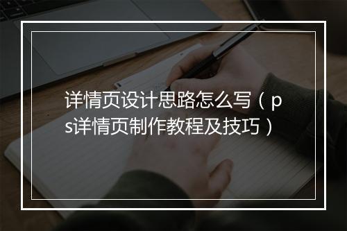 详情页设计思路怎么写（ps详情页制作教程及技巧）