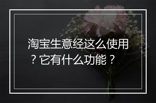 淘宝生意经这么使用？它有什么功能？
