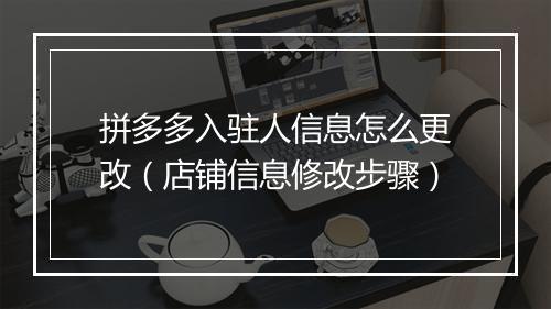 拼多多入驻人信息怎么更改（店铺信息修改步骤）