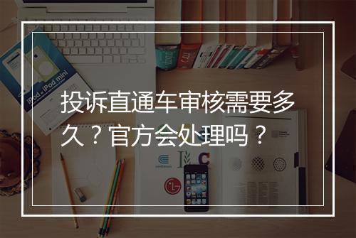 投诉直通车审核需要多久？官方会处理吗？