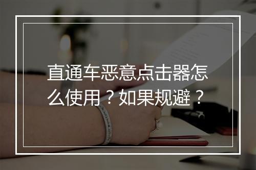 直通车恶意点击器怎么使用？如果规避？