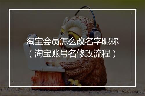 淘宝会员怎么改名字昵称（淘宝账号名修改流程）