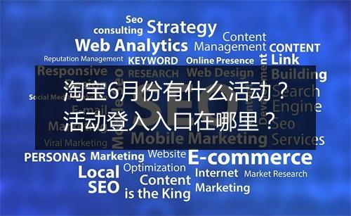 淘宝6月份有什么活动？活动登入入口在哪里？