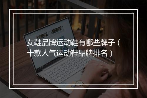女鞋品牌运动鞋有哪些牌子（十款人气运动鞋品牌排名）