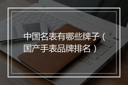 中国名表有哪些牌子（国产手表品牌排名）