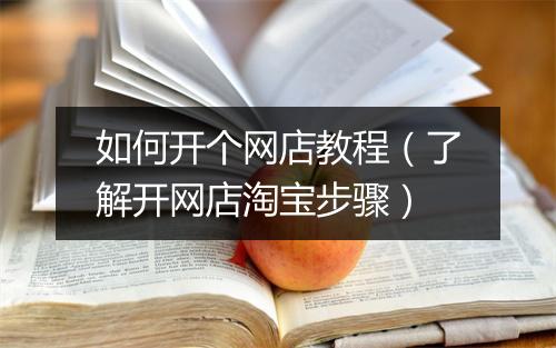 如何开个网店教程（了解开网店淘宝步骤）