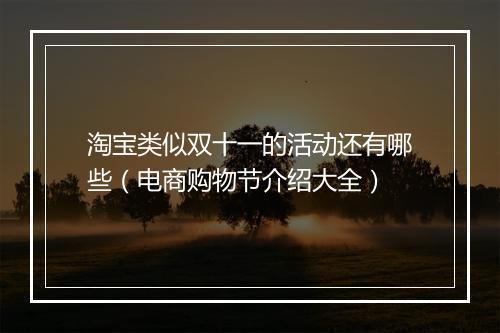 淘宝类似双十一的活动还有哪些（电商购物节介绍大全）