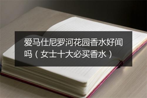 爱马仕尼罗河花园香水好闻吗（女士十大必买香水）