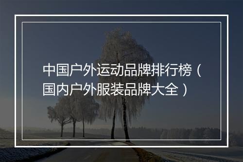中国户外运动品牌排行榜（国内户外服装品牌大全）
