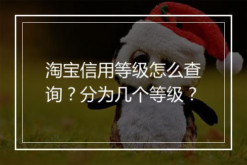 淘宝信用等级怎么查询？分为几个等级？