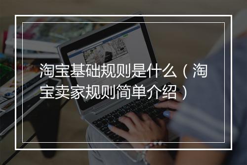 淘宝基础规则是什么（淘宝卖家规则简单介绍）