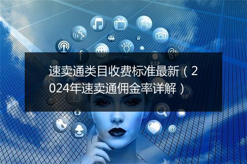 速卖通类目收费标准最新（2024年速卖通佣金率详解）