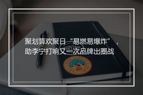 聚划算欢聚日“易燃易爆炸”，助李宁打响又一次品牌出圈战