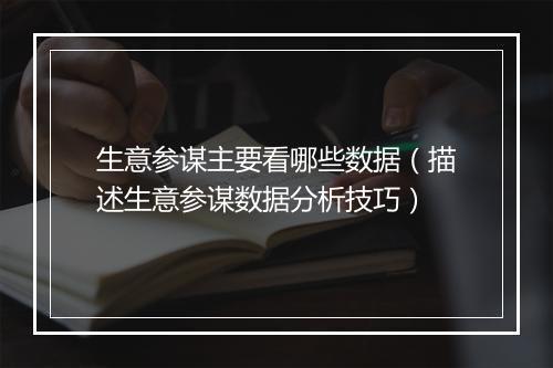 生意参谋主要看哪些数据（描述生意参谋数据分析技巧）