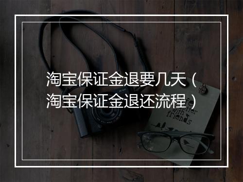 淘宝保证金退要几天（淘宝保证金退还流程）