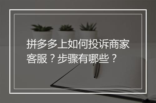 拼多多上如何投诉商家客服？步骤有哪些？