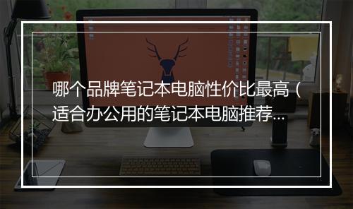 哪个品牌笔记本电脑性价比最高（适合办公用的笔记本电脑推荐）